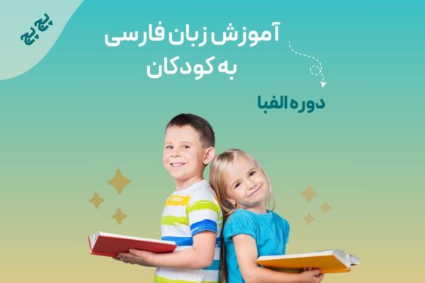 پچ‌پچ: آموزش زبان فارسی به کودکان (۶ تا ۱۲ سال) – دوره‌ٔ الفبا