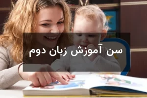 سن آموزش زبان دوم