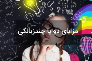 مزایای چند زبانگی