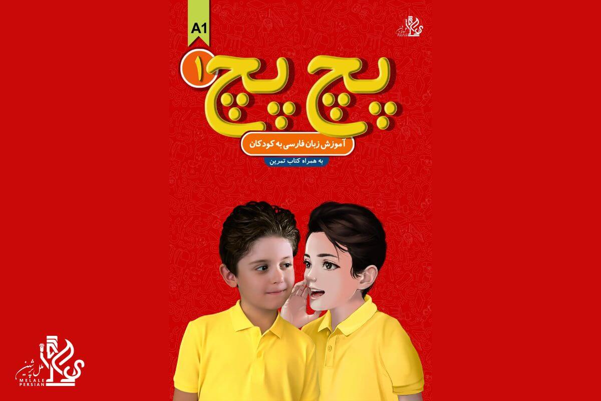 Pech Pech 1 - farsi learning book